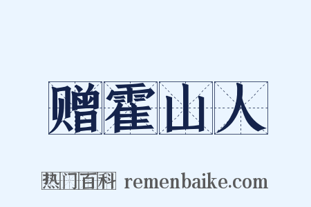 赠霍山人是什么意思的图片